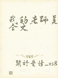我的老师美如妖全文