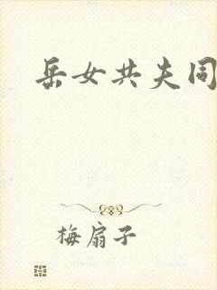 岳女共夫同欢
