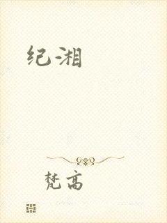 纪湘