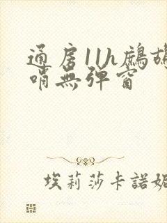通房11h鹧鸪哨无弹窗