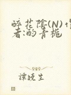醉花阴(N)作者:酌青栀封面