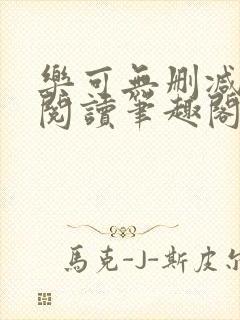 乐可无删减免费阅读笔趣阁封面