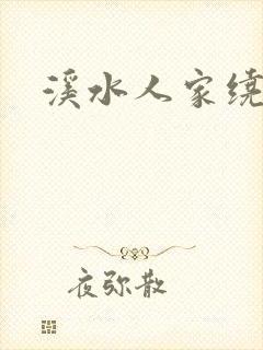 溪水人家绕