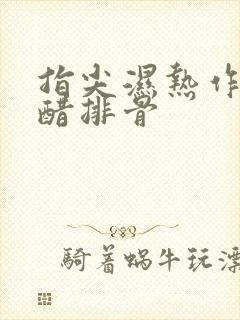 指尖湿热作者糖醋排骨