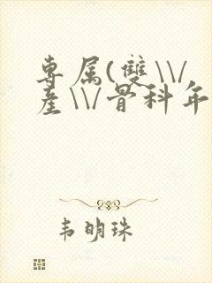 专属(双\\/产\\/骨科年下)纤仟