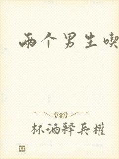 两个男生吃我胸