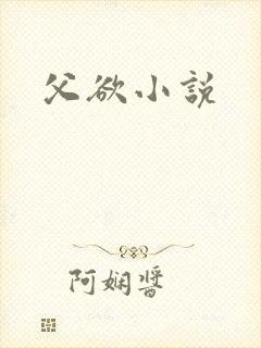 父欲小说