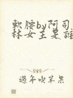 软腰by阿司匹林女主是谁封面