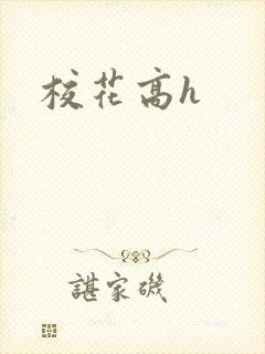 校花高h