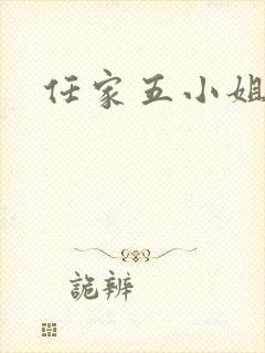 任家五小姐