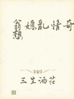 翁媳乱情奇思妙想封面