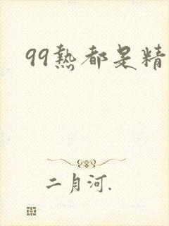 99热都是精品