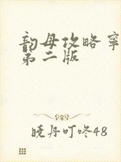 韵母攻略宁秋婉第二版