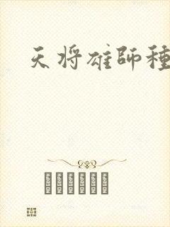 天将雄师种子
