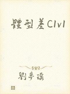体型差C1v1封面