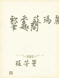 软香 苏玛丽 笔趣阁