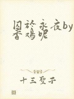 囚于永夜by麦香鸡呢