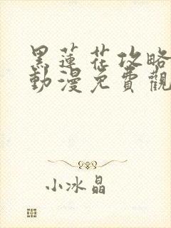 黑莲花攻略手册动漫免费观看完整版