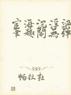 宦海沉浮梁州牧笔趣阁无弹窗