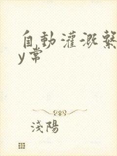 自动灌溉系统by常