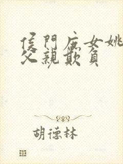 侯门庶女姚蕊被父亲欺负