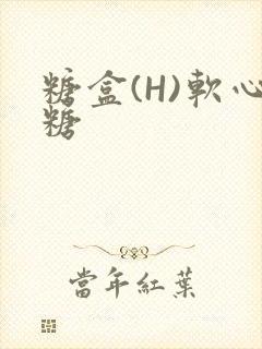 糖盒(H)软心糖