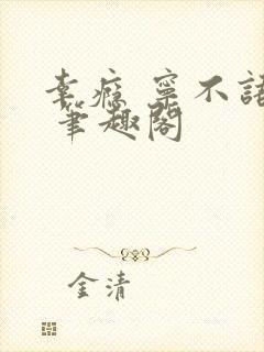 幸瘾 宁不语评 笔趣阁