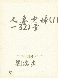 人妻少妇(11一32)章封面