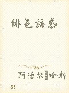 绯色诱惑封面