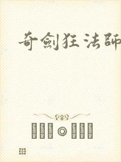 奇剑狂法师