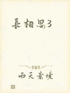 长相思3