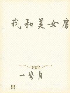 我和美女房东封面