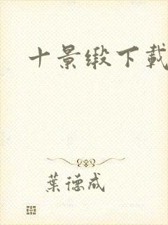 十景缎下载封面