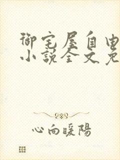 御宅屋自由阅读小说全文免费