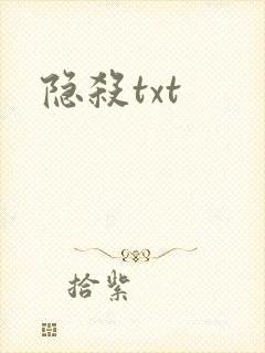 隐杀txt