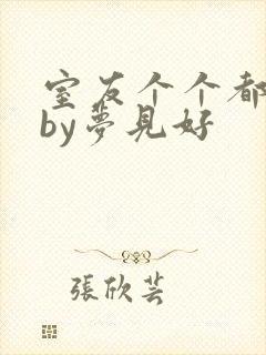室友个个都是狼by梦见好