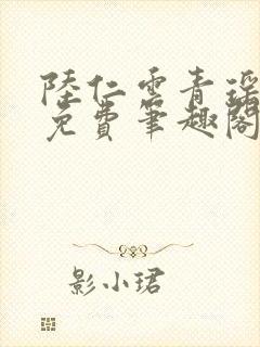 陆仁云青瑶全文免费笔趣阁封面