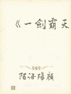 《一剑霸天》