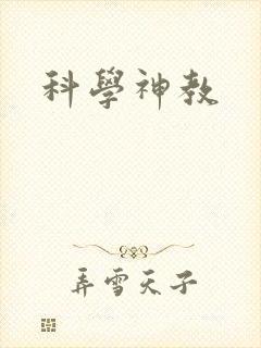 科学神教