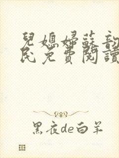 儿媳妇苏韵张大民免费阅读