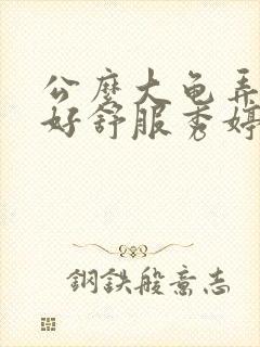 公么大龟弄得我好舒服秀婷视频