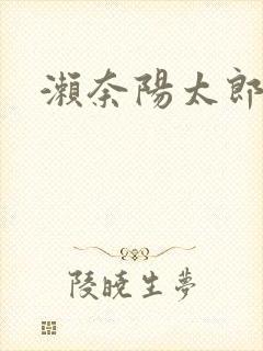 濑奈阳太郎