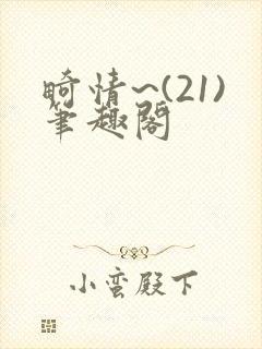 畸情~(21)笔趣阁