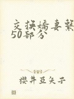 交换娇妻系列150部分