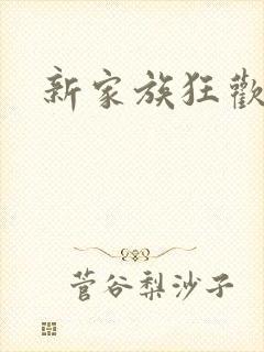 新家族狂欢小说