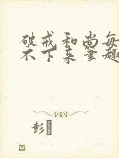 破戒和尚每天提不下来笔趣阁