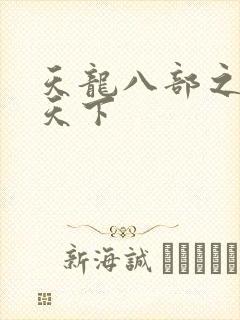 天龙八部之猎美天下