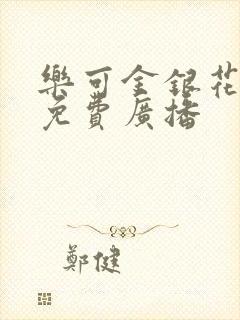 乐可金银花全文免费广播