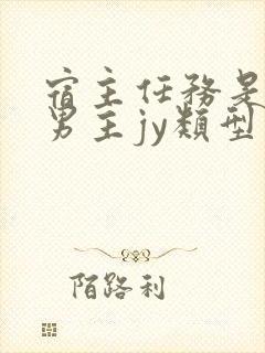 宿主任务是收集男主jy类型小说