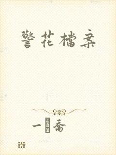 警花档案